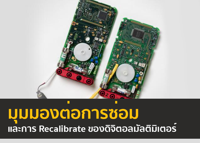 มุมมองต่อการซ่อมและการ Recalibrate ของดิจิตอลมัลติมิเตอร์