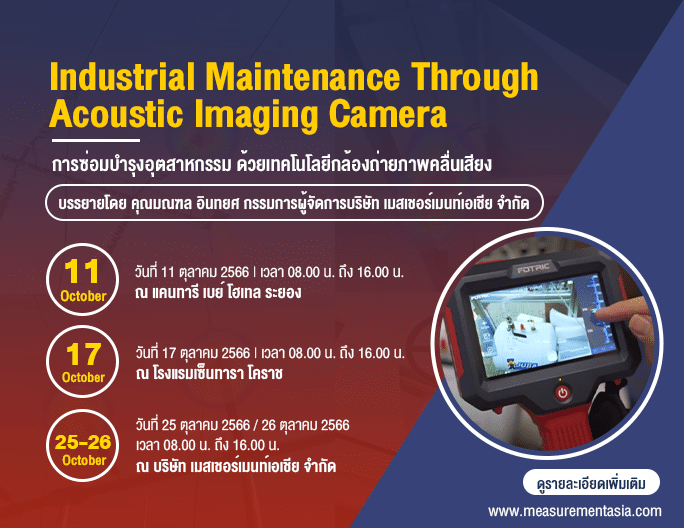 งานสัมมนา Industrial Maintenance Through Acoustic Imaging Camera